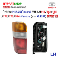 ไฟท้าย TOYOTA HIACE(ไฮแอซ) YH-LH112/113/125/172/173/184 หัวจรวจ ปี1990-2004 (งาน O.E.M เกรดห้าง) -รา