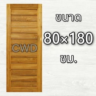 ประตูไม้สัก โมเดิร์น เลือกขนาดได้ ประตูบ้าน ประตูห้อง ประตูไม้