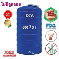 ถังเก็บน้ำ DOS ICE 1000 ลิตร /500ลิตร ถูกที่สุด ส่งไวที่สุด