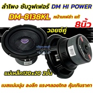 DM HI POWER ลำโพง ซับวูฟเฟอร์ 8นิ้ว ดอกซับ ลำโพงซับ รุ่น DM-8138KL หน้าเคฟล่า แท้ แม่เหล็ก120x20x2ชั