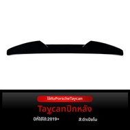 ปีกหลัง Porsche Taycan 2019+