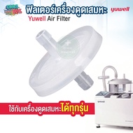 ฟิวเตอร์เครื่องดูดเสมหะ ฟิวเตอร์เครื่อง Suction Yuwell ตัวกรอง เครื่องดูดเสมหะ yuwell (AIR FILTER)