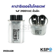 คาปาซิเตอร์ ไมโครเวฟ 1uF 2100VAC ขั้วเล็ก อะไหล่ไมโครเวฟ