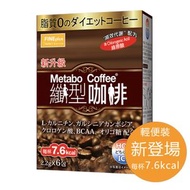 FINEplus - [輕便裝] 日本纖型咖啡 新升級 (6包咖啡) (無糖、無脂肪 真健康) Metabo Coffee ® 冷熱皆宜