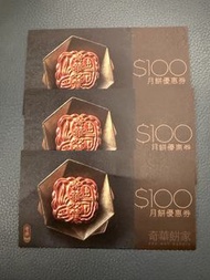 奇華餅家 - 月餅/餅食/臘鴨 - 優惠卷