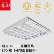 【旭光】LED T8 專用燈具 2呎4燈(T-BAR型輕鋼架)1組2入