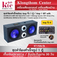 Klongthom Center รุ่น : KT-F20/ฺB ชุดลำโพงสำเร็จ 8 นิ้ว  600 w ดอก BEST สีน้ำเงิน พร้อม Amp จิ๋ว จำน