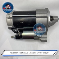 ไดสตาร์ท I/S D-MAX 1.9 NEW 12V 9T 1.6KW ST 1249