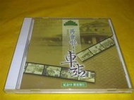 [柳泉書坊]~再會啦!車站:高雄火車站保存系列活動典藏紀念CD-300元
