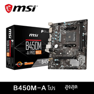 เมนบอร์ด MSI AMD B450M-A PRO MAX เมนบอร์ดรุ่นใหม่, เมนบอร์ด DDR4สองแชนเนล M.2หน่วยความจำ USB3.2 SATA