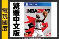 PS4 NBA 2K18＊中文版＊美國職業籃球(PS4遊戲)2017-09-15【電玩國度】