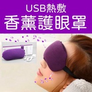 其他品牌 - (紫色) USB熱敷薰衣草香薰護眼罩 眼部護理儀器
