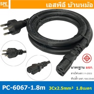 [ 1เส้น ] สาย AC Power Cord PC-6066 PC-6067 3C x 1.5  3C x 2.5 sq.mm. ยาว 1.8 เมตร สายหล่อหัว พาวเวอ