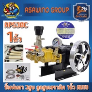 ปั้มพ่นยา 3สูบ AUTO ลูกสูบเซรามิก 1นิ้ว แรงดัน 60บาร์ 50ลิตร/นาที ยี่ห้อ ASAWINO อัศวินโน่ รุ่น APS3