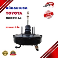 หม้อลมเบรค TOYOTA TIGER D4D 2WD หม้อลม โตโยต้า ไทเกอร์ และ รุ่น D4D 4x2 ตัวเตี้ย  มีสวิทซ์ หนา 1 ชั้