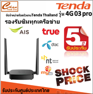 Tenda 4G03 Pro เราเตอร์ใส่ซิม N300 Wireless 4G CAT4 Router Wifi รองรับ 4G ทุกเครือข่าย รับประกัน 5 ป