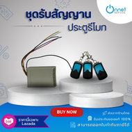 ชุดรับสัญญาณ พร้อมรีโมท 3 ตัว ใช้สำหรับมอเตอร์ประตูเลื่อน คลื่น 330 MHZ.