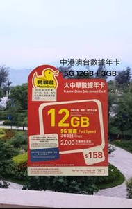 中國移動 大中華 1年 中國 香港 澳門 台灣 15GB 上網卡 數據卡 鴨聊佳 年卡