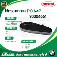 BMW กรองอากาศเครื่อง(Air Filter) ยี่ห้อ Corteco 80004661 เครื่อง N47 N57 รุ่น F10 F11 F18 F07GT F01