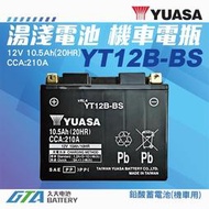 【現貨】✚❚ YUASA 機車電池 機車電瓶 YT12B-BS 適用 GT12B-4 FT12B-4 重型機車電池