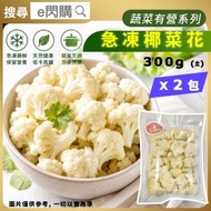 [蔬菜] · 急凍椰菜花 300g ❎ 2｜Foodianna 椰菜花｜花椰菜｜素食健康之選｜椰菜花飯／低碳配菜｜方便煮餸｜火鍋打邊爐｜BBQ燒烤｜急凍蔬菜｜急凍-18°C｜AH1