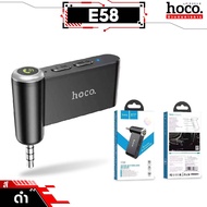 HOCO E53 / E58 อุปกรณ์รับสัญญาณบลูทูธ Aux 3.5mm to Bluetooth Wireless Car Receiver บลูทูธรถยนต์ บลูท