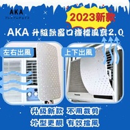 2023新款AKA 窗口冷氣擋風寶2.0   冷氣擋風板 窗口機冷氣風檔板