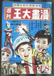 絕版:漫畫大王週刊18
