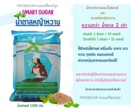 ส่งฟรี น้ำตาลหญ้าหวาน ขนาด 1 กก. Smart Sugar