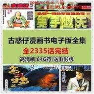 【現貨】古惑仔漫畫書港漫原青男篇等2335話全集 送電影版12部漫畫隨身碟64G