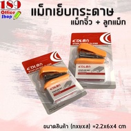 ที่เย็บกระดาษ แม็กเย็บกระดาษ 24/6 มี 4  สีให้เลือก ขนาดเล็ก เครื่องเย็บกระดาษ ลูกแม็กเย็บกระดาษ ลวดเ