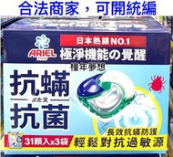 【橦年夢想】Ariel 4D抗菌抗蟎洗衣膠囊 31顆 X 3袋裝 好市多  #137700 洗衣膠囊