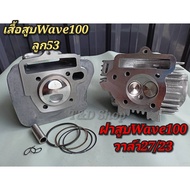 Cylinder Set Head Wave100 Piston 53 Dream 100 53 + Ring 53 mm. Original 100 Modified Cam Direct Mode