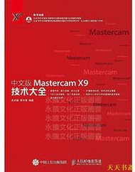【天天書齋】中文版Mastercam X9技術大全 孔祥臻 蔣守勇 2019-3 人民郵電出版社