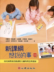 新課綱想說的事: 幼兒園教保活動課程大綱的理念與發展 (第2版)