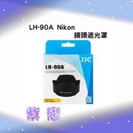 紫戀數位 JJC LH-90A Nikon鏡頭遮光罩 取代HB-90A 蓮花罩 Z 50-250mm VR Z50 