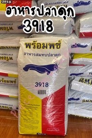 อาหารปลาดุก CP เม็ดกลาง 3918 (20กก.)อาหารเม็ดสำเร็จรูปแบบลอยน้ำ