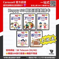 【超熱賣🔥🔥5G任食放題上網】Happy Telecom 🇰🇷韓國 5G 真·無限數據卡 放題 無限上網 不限速 SK Telecom SKT LG U+ 南韓 電話卡 上網卡 SIM卡 DATA卡