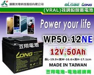 ☼ 台中苙翔電池 廣隆電池 LONG WP50-12 NE 12V50AH 電動輪椅 老人代步車 四輪電動代步車 電池