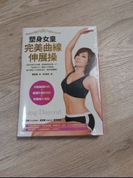 鄭多蓮 鄭多燕 完美曲線 伸展操 全新DVD未拆+鄭多蓮 塑身女王 教你打造完美曲線 附DVD + 瘦身大美人 于美人