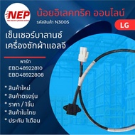 N3005 เซ็นเซอร์บาลานซ์เครื่องซักผ้าฝาหน้าแอลจีLG รุ่น FV1408S4V FV1408S4W FV1409D4W FV1409S2B FV1409