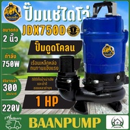 ปั๊มดูดโคลน จอมพลัง ขนาด 2 นิ้ว (1HP) รุ่น JDX750D ดูดโคลน ปั้มไดโว่ ปั้มดูดโคลน ปั้มแช่ จอมพลัง ปั๊มแช่ ปั๊มน้ำดูดโคลน