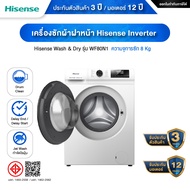 Hisense WF80N1E เครื่องซักผ้าฝาหน้า Inverter 8 Kg - ประกันสินค้า 3ปี และ มอเตอร์ 12 ปี