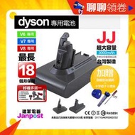 贈濾網配件Dyson 戴森電池 JJ 副廠 適用V6 V7 V8電池 大容量 高品質臺製