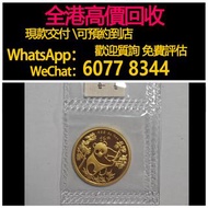 免費估價 全港澳上門：1992年熊貓金幣 1/4盎司，金幣， 銀幣，1安士 盎司 oz，紀念幣，套裝金銀幣，紀念金幣，生肖金幣，鉑金幣，熊貓金銀幣，英女王金幣1/2安士，97年回歸金幣，建國30週年紀