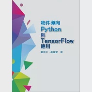 物件導向Python與TensorFlow應用 作者：鄭仲平,高煥堂