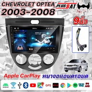 Plusbat จอตรงรุ่น CHEV OPTRA 2003-2008 จอ android ติดรถยนต์ RAM2 ROM16 RAM2 ROM32 รับไวไฟ ดูยูทูปได้ WIFI Gps Andriod ชุหน้ากาก+จอ+ปลั๊กตรงรุ่น จอแอนดรอย 9 นิ้ว 2din Apple Carplay วิทยุติดรถยนต์