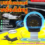 [รุ่นใหม่สุด2024]USBในรถยนต์เครื่องไล่หนู 3โหมด อัลตราซาวนด์กำลังสูง กำจัดหนู สามารถขับไล่ แมลงสาบ ยุง แมลงวัน ตุ๊กแก ค้างคาว ไล่หนูในบ้าน (ไล่หนูไฟฟ้า ที่ไล่หนูไฟฟ้า ยาไล่หนูไฟฟ้า เครื่องไล่หนูไฟฟ้า กำจัดหนูถาวร เครื่องไล่จิ้งจก เครื่องไล่หนูในรถยนต์USB)