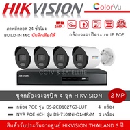 Hikvision ชุดกล้องวงจรปิด 4 ตัว IP POE รุ่น DS-2CD1027G2-LUF *4 ตัว + NVR 4ch รุ่น DS-7104NI-Q1/4P/M