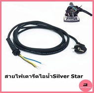 สายไฟเตารีดไอน้ำ Silver Star ใส่กันได้ทุกยี่ห้อ (สายยาว 3 เมตร) สำหรับเตารีดอุตสาหกรรม *ราคาต่อ 1 เส้น*